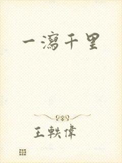 一泻千里