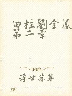 田柱刘金凤小说第二章