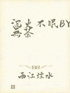 沉火不眠BY诗无茶