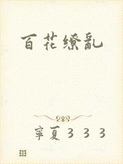 百花缭乱