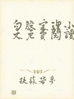 勾股定理小说全文免费阅读无弹窗笔趣阁