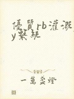 优质rb灌溉jy系统