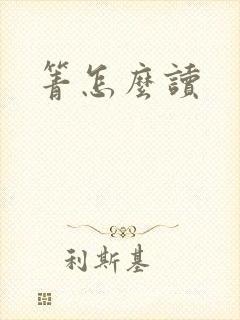 箐怎么读