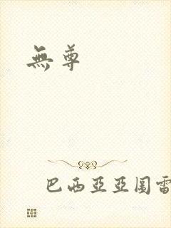 无尊