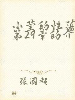 小莹的性荡生活第29章的介绍封面