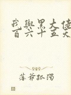 我与黑大佬的三百六十五天2