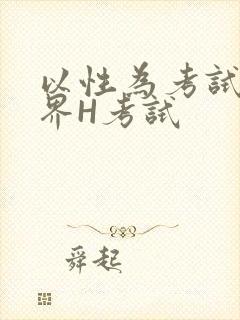 以性为考试的世界H考试封面