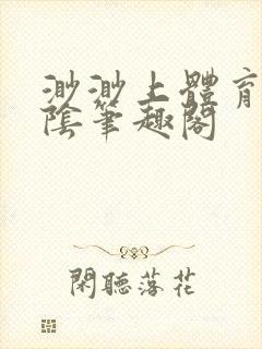 渺渺上体育课光阴笔趣阁