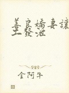 善良娇妻让农民工发泄