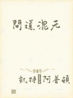 问道混元