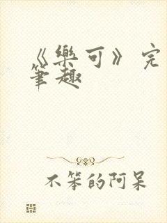 《乐可》完整版笔趣