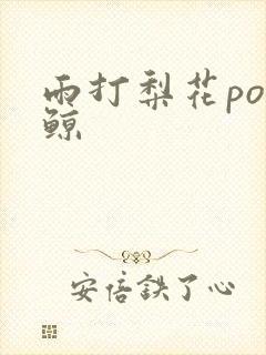 雨打梨花po问鲸