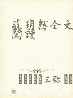 苏玥然全文免费阅读封面