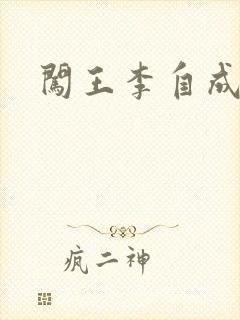 闯王李自成新传