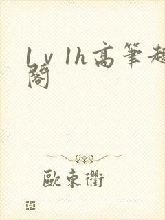 1ⅴ1h高笔趣阁