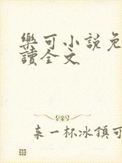乐可小说免费阅读全文