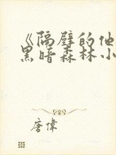 《隔壁的他by黑暗森林小说笔趣》封面