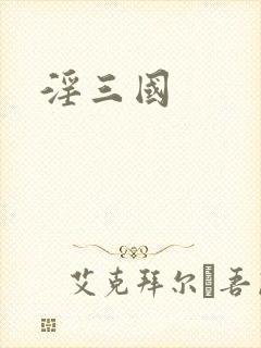 淫三国