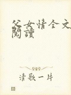 父女情全文免费阅读