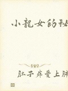 小龙女的秘密