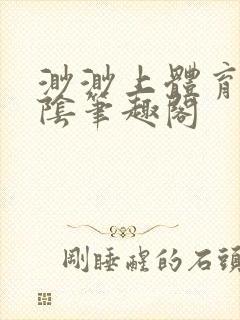 渺渺上体育课光阴笔趣阁封面