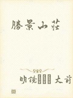 胜景山庄封面