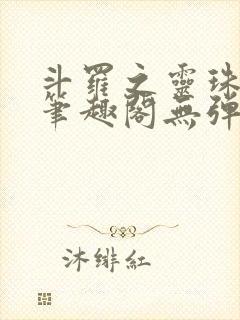 斗罗之灵珠神剑笔趣阁无弹窗封面