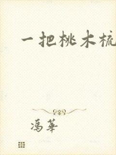 一把桃木梳