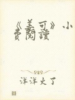 《姜可》小说免费阅读