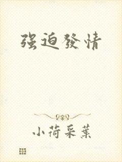 强迫发情