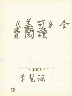 《姜可》全文免费阅读封面