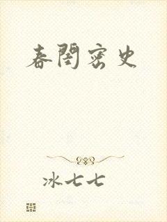 春闺密史