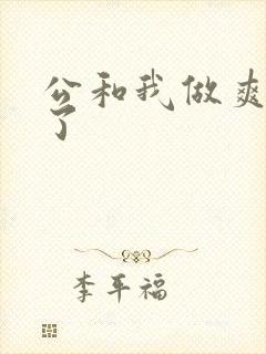 公和我做爽死我了