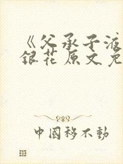 《父承子液》金银花原文免费阅读