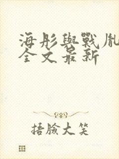 海彤与战胤小说全文最新