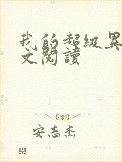 我的超级异能全文阅读封面