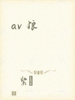 av 狼