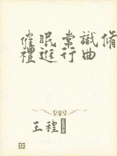 催眠常识修改婚礼进行曲封面
