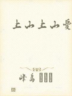 上山上山爱