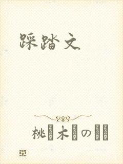 踩踏文