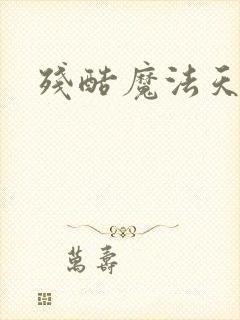 残酷魔法天使封面