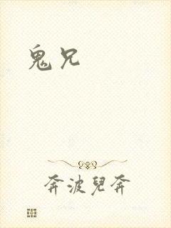 鬼兄