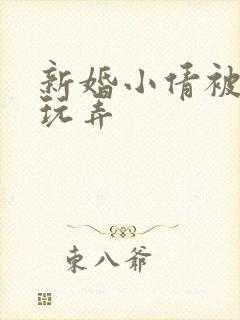新婚小倩被老许玩弄