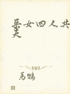 岳女四人共侍一夫