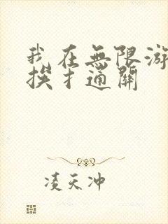 我在无限游戏里挨扌通关