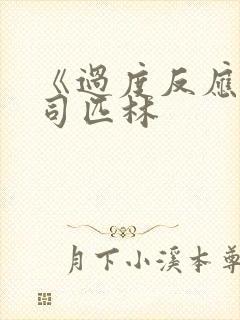 《过度反应》阿司匹林