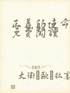 正义的使命全文免费阅读