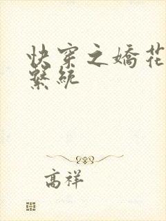 快穿之娇花灌溉系统