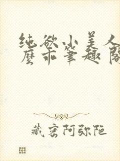 纯欲小美人他那么乖笔趣 阁