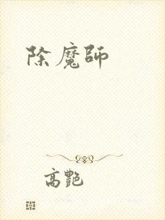 除魔师